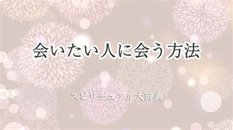 会いたい人に会う前兆・会うための心理テクニック